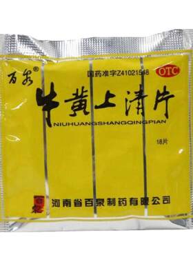 【百泉】牛黄上清片18片/袋牛黄上清片袋装上火口舌生疮牙龈肿痛咽喉肿痛