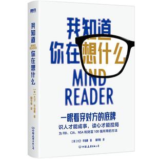 我知道你在想什么 大卫李伯曼 看谁在说谎 后新作 识人成事读心控局 心理学畅销书社会实用心理学微表情微反应 磨铁图书 正版书籍