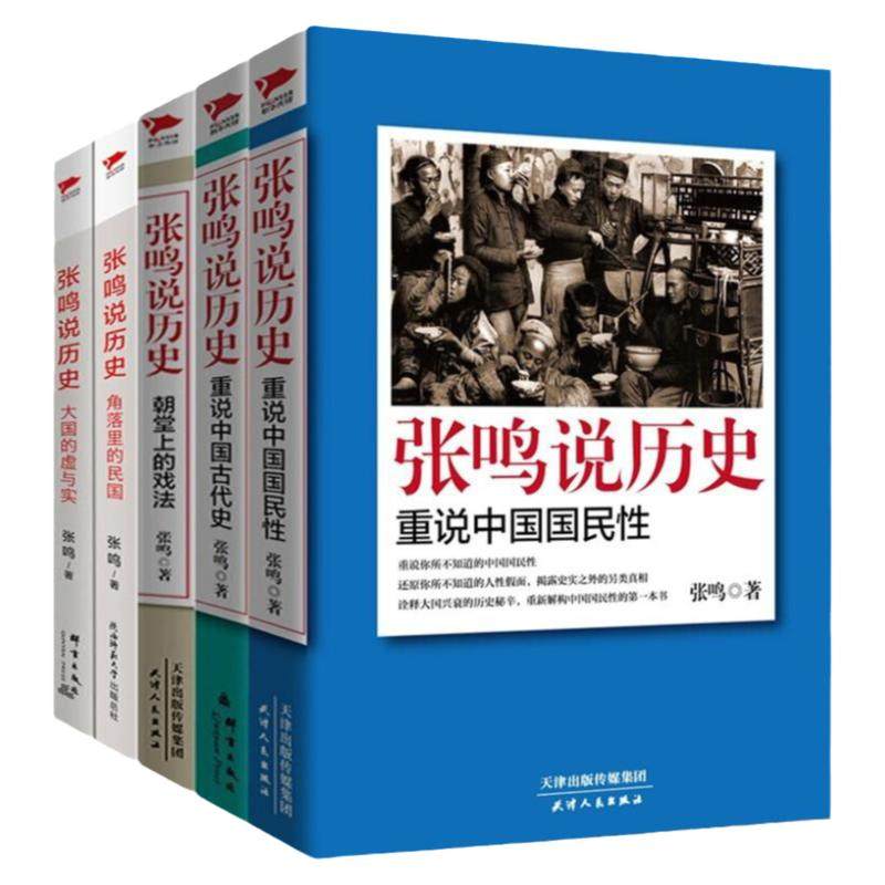 【单册任选】正版全套5册张鸣说历史重说中国国民性朝堂上的戏法大国的虚与实重说中国古代史角落里的民国 点评封建社会书籍
