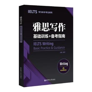 雅思写作基础训练+备考指南.专为新手考生编写 赠写作高频词汇 ielts真题作文练习