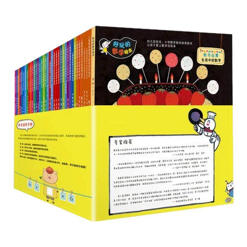 引进正版畅销 好玩的数学绘本1-3辑全套30册 3-6-7岁学前低年级幼小衔接数学启蒙绘本 手工贴纸游戏练习题思维训练数学启蒙故事书