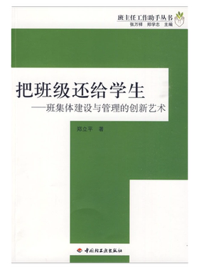 万千教育-把班级还给学生--班集体建设与管理的创新艺术班主任工作助手丛书 正版书籍 张万祥 郑学志 教育 教师管理教育教