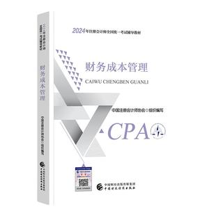 新版2025年注册会计师官方教材财管全套注会cpa考试书会计税法审计经济法财务成本管理公司练习题库历年真题东奥轻松过关一1