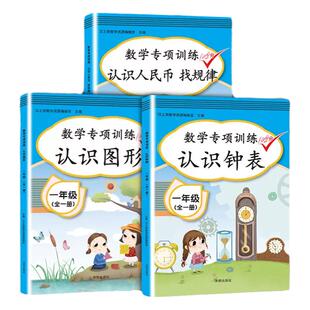 小学生一年级数学专项训练认识人民币找规律认识钟表图形上下册教材教具