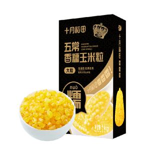 【免浸泡】十月稻田五常香糯脱皮玉米粒大粒大碴粥粗粮杂粮主食