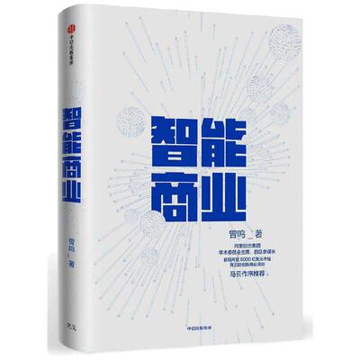当当网 智能商业：读懂人工智能读懂ChatGPT 智能商业的新物种 生存和发展 中信出版社 曾鸣 中信出版社 正版书籍