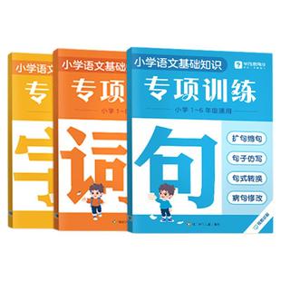 2025学而思字词句专项训练一二三四五六年级语文基础知识大全小学重难考点全覆盖全国通用小学生识字用词造句专项强化训练教辅书