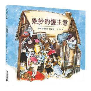 正版精装 绝妙的馊主意 凯迪克银奖作品 麦克米伦大奖经典绘本图画书 幼儿儿童亲子阅读童话故事书籍 童书图书读物 3-4-5-6-7-8岁