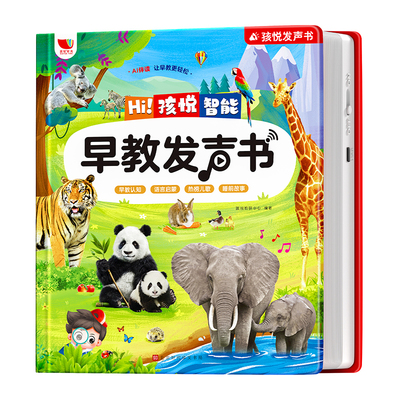 会说话的早教有声点读发声书