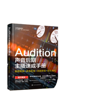 当当网 Audition声音后期主播速成手册：音频剪辑+录音配音+消音降噪+磁性美化 福斯特 化学工业出版社 正版书籍