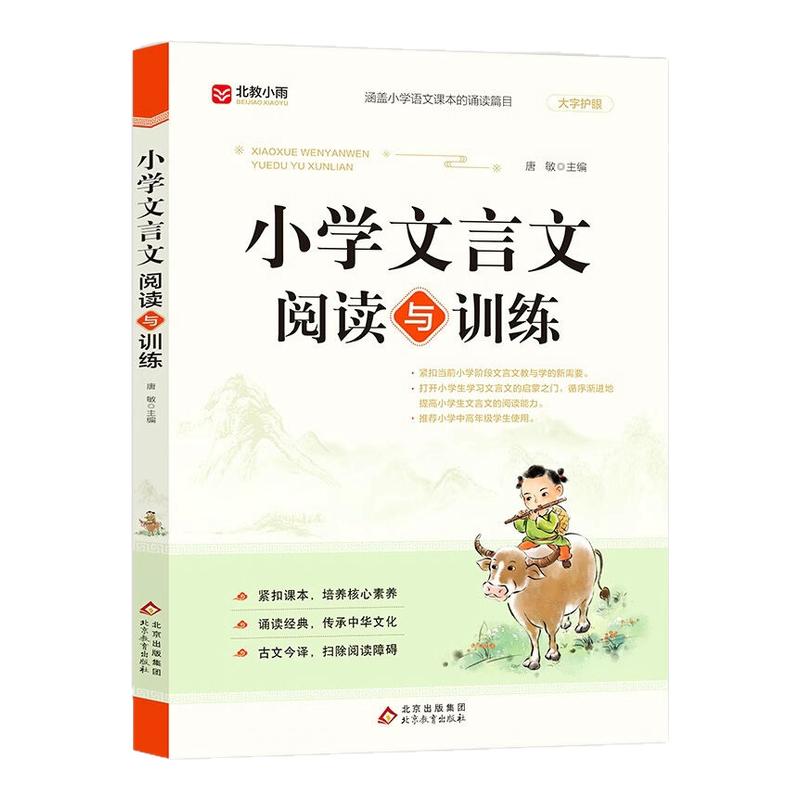 小学文言文阅读与训练3-6年级有声伴读 小学生文言文启蒙文言文起步入门背古诗词小古文阅读理解三四五六年级 新华正版