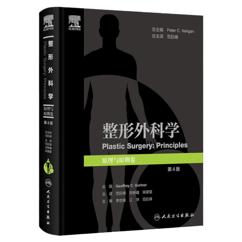 整形外科学 原理与原则卷 第4四版 范巨峰 人民卫生出版社 整形外科与医学创新 麻醉与疼痛管理 干细胞与再生医学瘢痕的治疗与预防