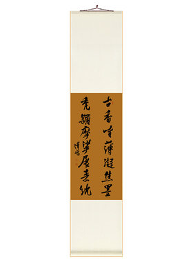 对联书法字画中式卷轴挂画