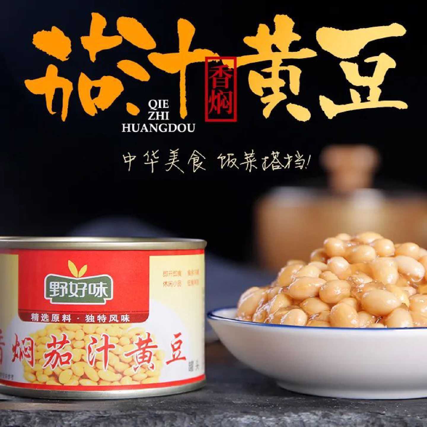 野好味香焖茄汁黄豆罐头185g焗豆熟食开盖即食下饭菜成品菜熟大豆