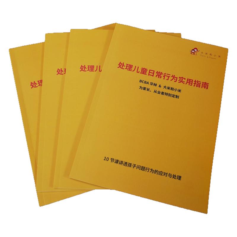 【处理儿童日常行为问题实用指南】注意孤独症自闭症谱系儿童障碍