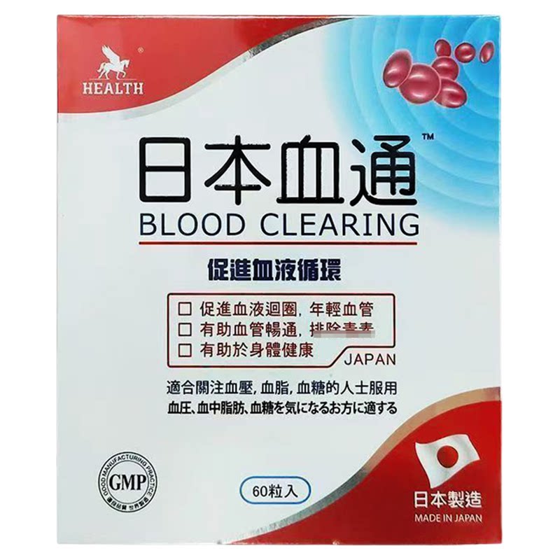 正品日本血通胶囊香港原装血净软化畅通保护心血管中老年人保健品