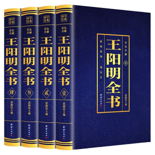 王阳明全书全套4册正版原著 知行合一王阳明心学的智慧全集含传习录全注全译无删减完整版王守仁国学经典哲学历史书籍大全