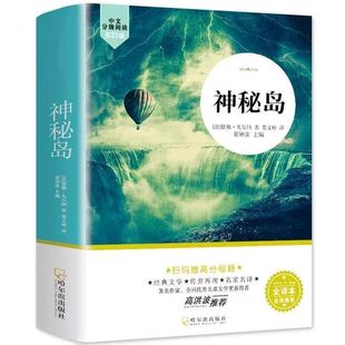 官方正版 神秘岛完整版无删减 全译本 儒勒凡尔纳原著科幻小说全集海洋三部曲 三四五六年级小学生初中生课外阅读书籍世界名著读物