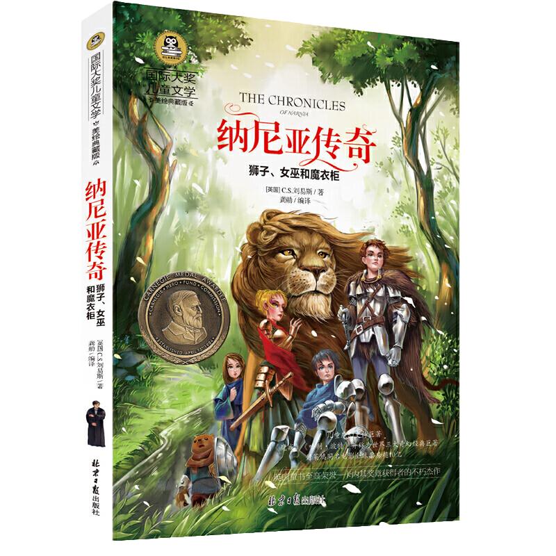 当当网正版 纳尼亚传奇狮子女巫和魔衣柜小学生三四五六年级8-9-10-12岁课外阅读书籍青少年世界名著童话故事书生儿童文彩图美绘版