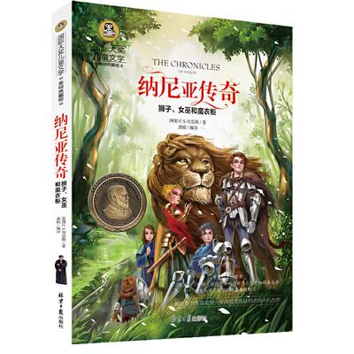 纳尼亚传奇狮子世界名著当当网