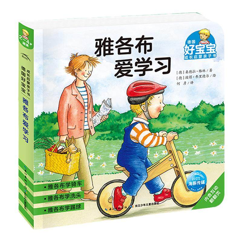 雅各布长大了幼儿启蒙绘本2-4-6岁德国好宝宝成长启蒙亲子书自理能力养成幼儿生活习惯情绪管理撕不烂纸板翻翻儿童故事书