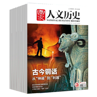 【单期/打包订购】国家人文历史杂志2026年杂志订阅时事人文历史资讯期刊文史知识2025年中文期刊