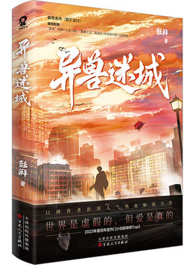 异兽迷城彭湃番茄小说