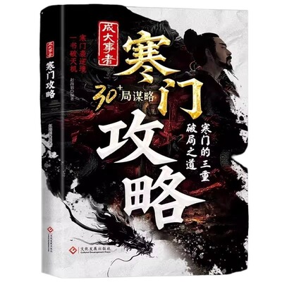 【抖音同款】寒门攻略：寒门诡将逆袭手册 智斗权谋指南 底层翻身逻辑天道+天局寒门逆袭手册智斗权谋指南底层翻身逻辑 一局算生让