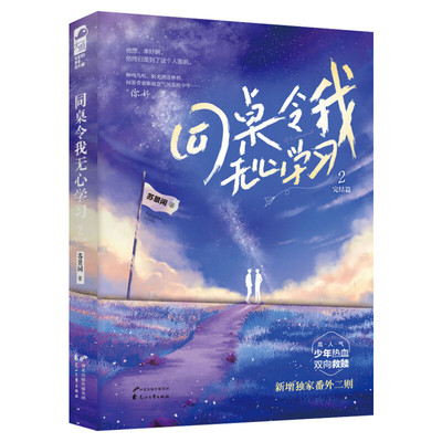【新华文轩】随机亲签赠月历+贴纸+手工盒子+立牌*2+书签】同桌令我无心学习2完结篇 苏景闲 校园少年双男主CP热血双向救赎纯爱青