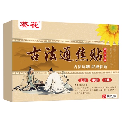 葵花古法通焦贴上热中焦下寒