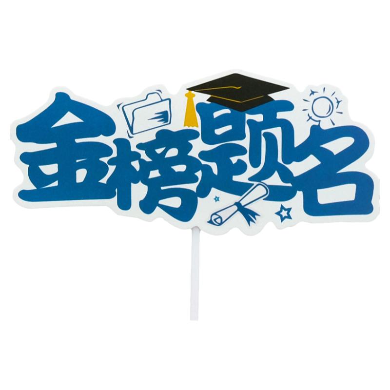 金榜题名乘风破浪我们毕业啦蛋糕装饰插排前途似锦未来可期插旗件