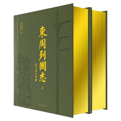 东周列国志 港台原版 冯梦龙 蔡元放 香港中华书局【中商原版】