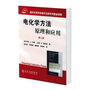 正版 电化学方法原理和应用 第2版 巴德 大学化学系高年级及研究生教材 现代电子转移理论 扫描探针方法 化学工业书籍 储能相关书