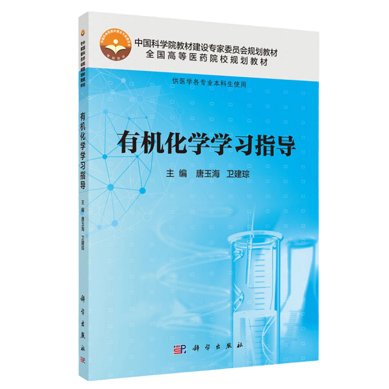 有机化学学习指导 唐玉海 卫建琮 编 内容覆盖医学各专业有机化学大纲要求的基本概念 基本理论 科学出版社 9787030472540