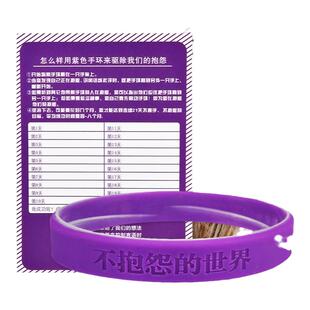 不抱怨的世界手环 紫色硅胶男女21天控制情绪不生气发火时尚腕带
