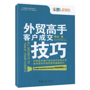 【新版】外贸高手客户成交技巧 解构底层逻辑 白金版 毅冰 外贸操作实务系列 进出口贸易入门书籍 北京工业大学出版社