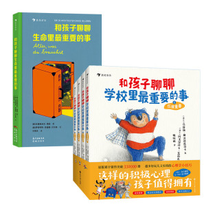 浪花朵朵和孩子聊聊学校里最重要的事+和孩子聊聊生命里最重要的事全5册5-14岁儿童心理沟通表达社交力培养勇敢自信小学生社交培养