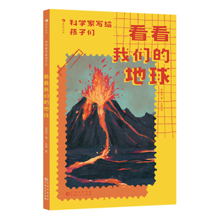 浪花朵朵正版现货 科学家写给孩子们看看我们的地球 8岁+ 李四光地球课演化发展历程 古生物科普童书