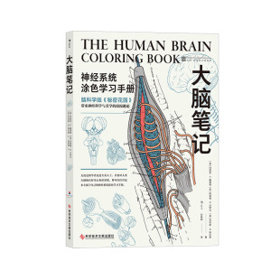 后浪官方正版现货《大脑笔记》神经系统涂色学习手册重现解剖学教授经典课堂 医学脑科涂色练习书籍