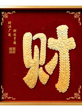 财字硬币相框手工diy送长辈