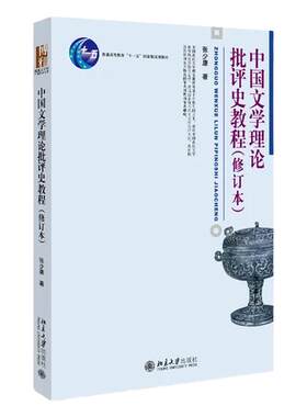 中国文学理论批评史教程张少康