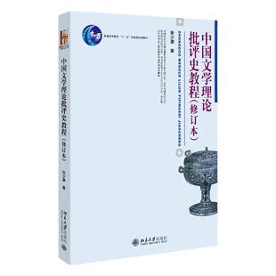 现货 中国文学理论批评史教程 修订本 张少康著 北京大学出版社 学习中国古代文学批评史考研教材