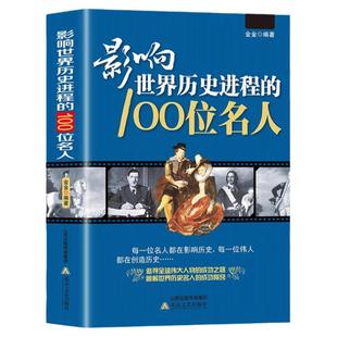影响世界历史进程的100位名人传记历史风云人物孔子汉武帝 孙中山鲁迅罗斯福比尔盖茨等破解成功秘诀中外名人故事书籍畅销书排行榜