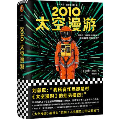 当当网 2010：太空漫游（拓展了人类理解宇宙的宽度、广度和深度！从普通读者到 阿瑟·克拉克 上海文艺出版社 正版书籍