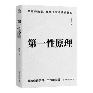 第一性原理 萧亮著 停止在表面努力解决人生的本质问题 找到答案的底层逻辑 重构你的学习工作和生活 逻辑学书籍 新华书店正版书籍