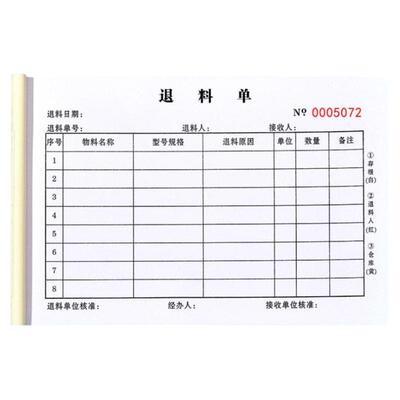 【淘宝推荐】退料单二联三联定制