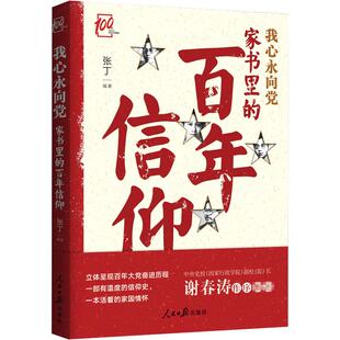【新华文轩】我心永向党 家书里的百年信仰