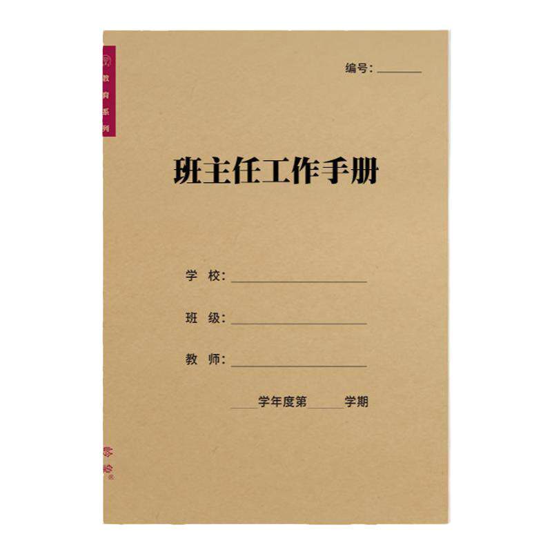 学校班主任工作手册记事本