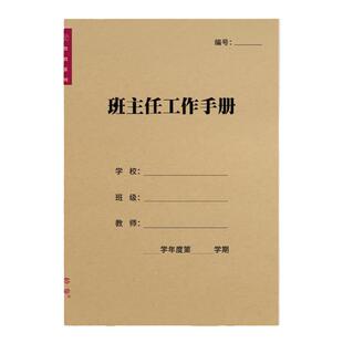 班主任工作手册中小学教师工作手册老师笔记本班务记事本学校管理