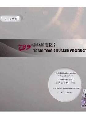 友谊729心传802-40正胶755长胶省队837乒乓球563套胶799生胶胶皮